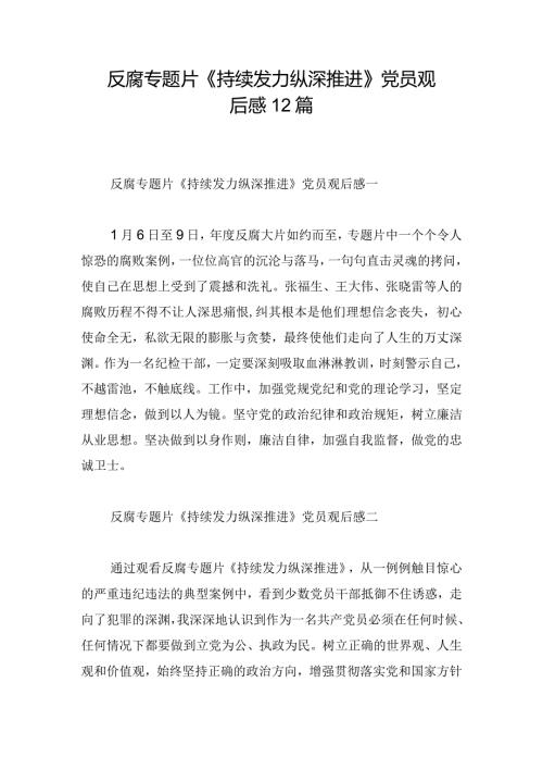 反腐专题片《持续发力 纵深推进》党员观后感12篇.docx