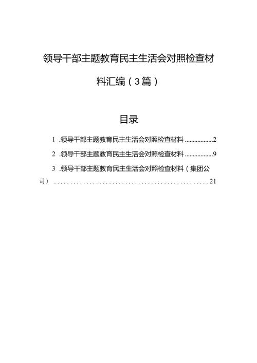 领导干部主题教育民主生活会对照检查材料汇编（3篇）.docx