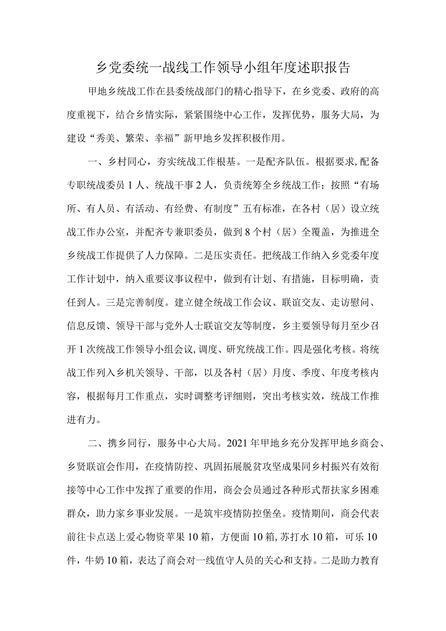 乡党委统一战线工作领导小组述职报告.docx_第1页