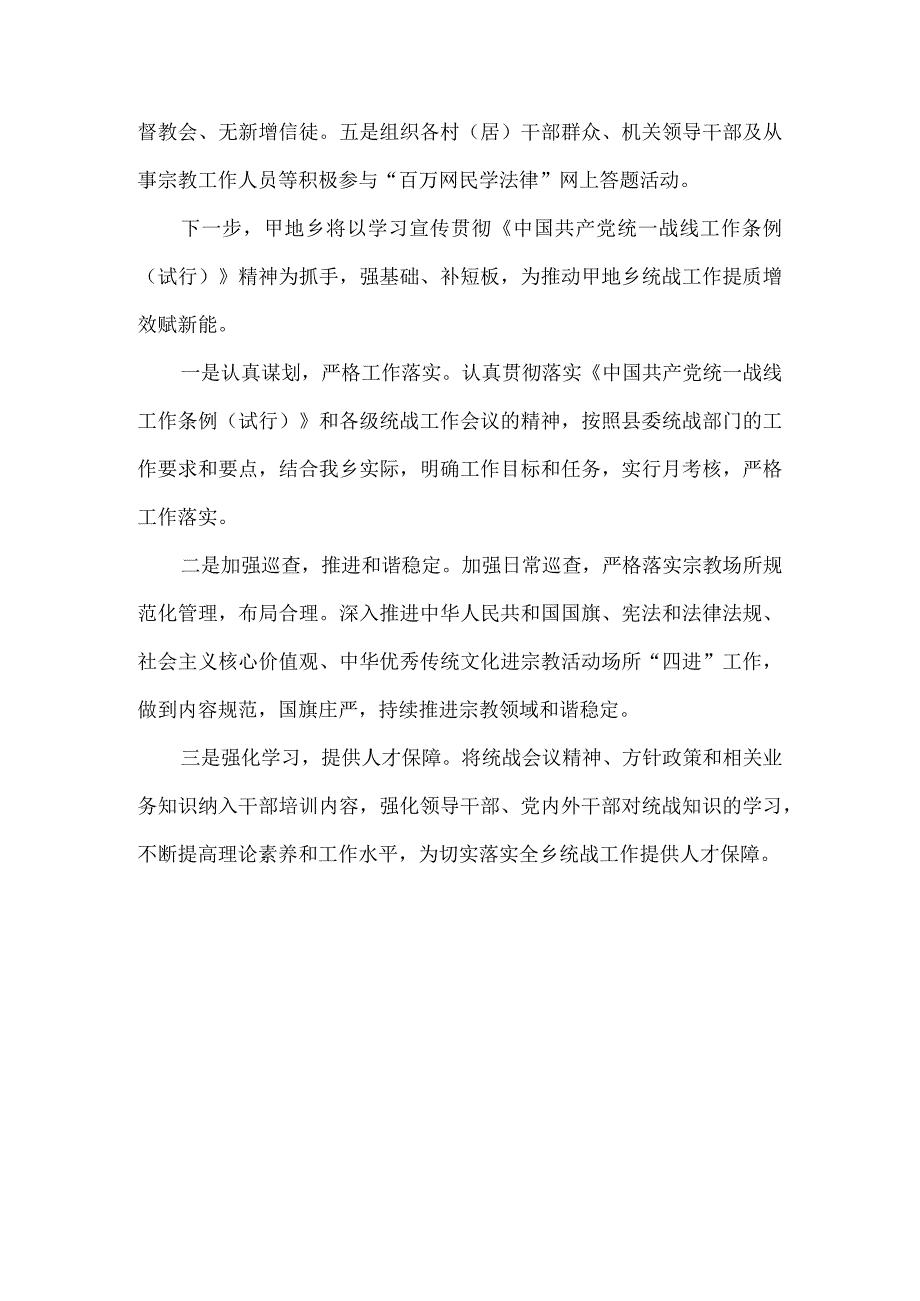 乡党委统一战线工作领导小组述职报告.docx_第3页