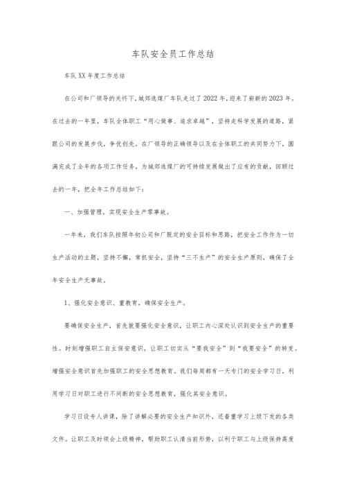车队安全员工作总结.docx