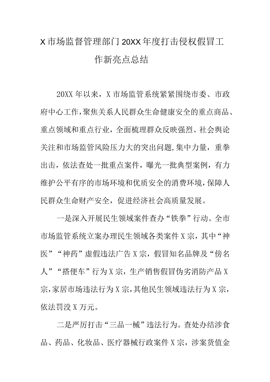 X市场监督管理部门20XX打击侵权假冒工作新亮点总结.docx_第1页