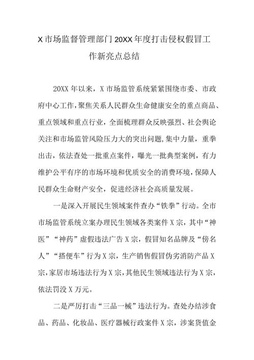 X市场监督管理部门20XX打击侵权假冒工作新亮点总结.docx