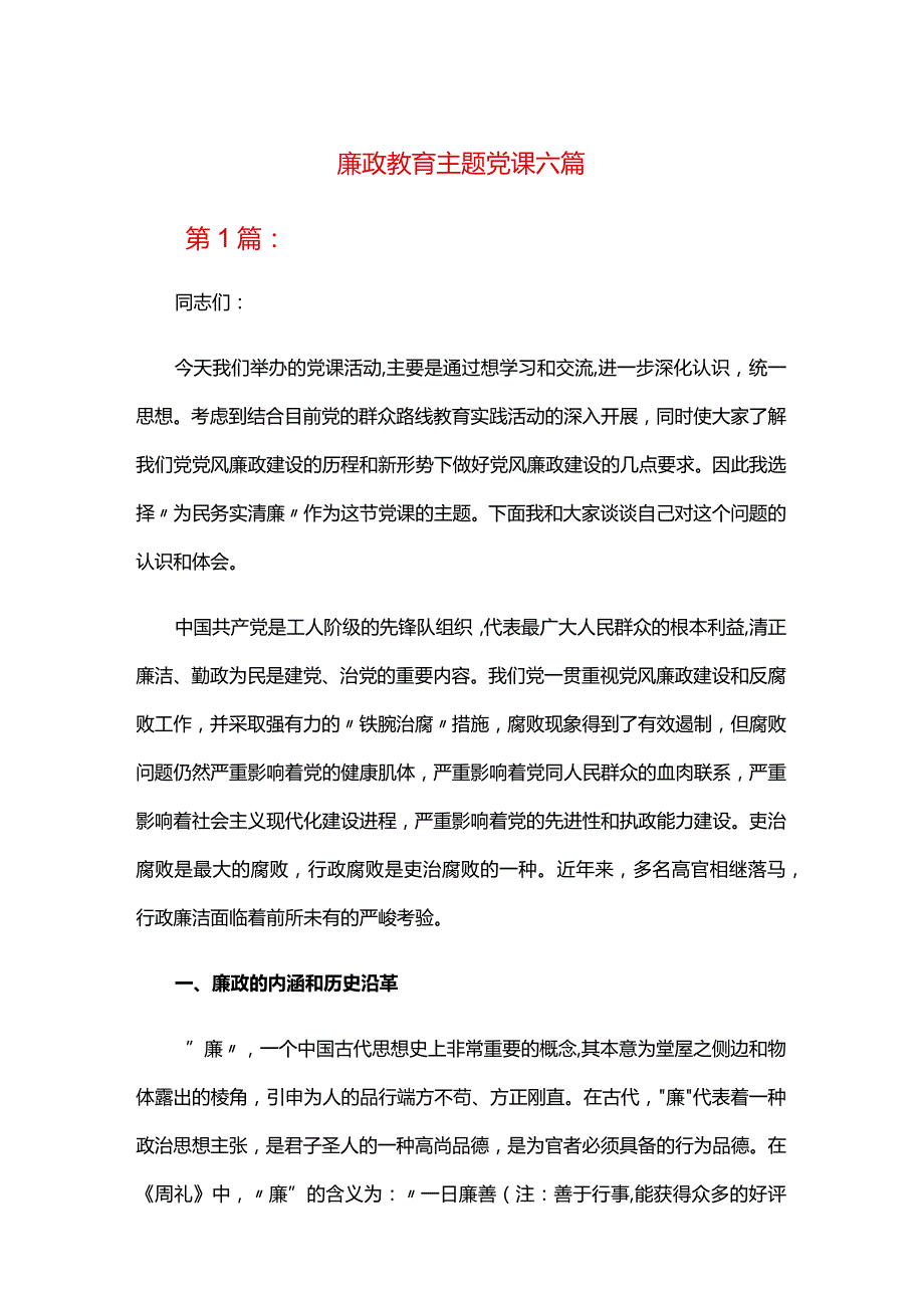 廉政教育主题党课六篇.docx_第1页