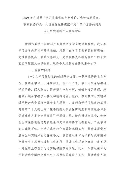 2024年在对照“学习贯彻党的创新理论、党性修养提高、联系服务群众、党员发挥先锋模范作用”四个方面的问题深入检视剖析个人发言材料.docx