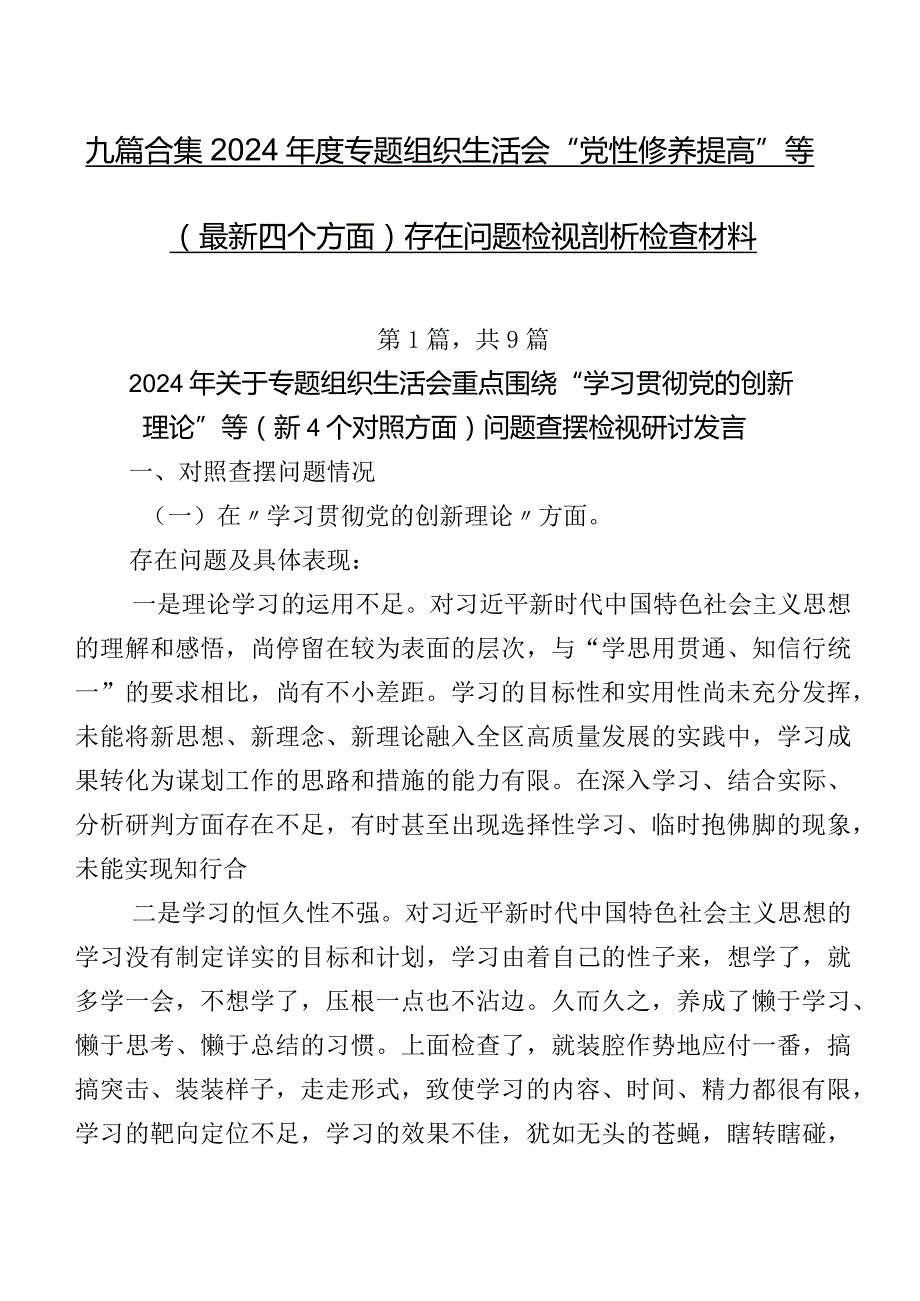 九篇合集2024专题组织生活会“党性修养提高”等(最新四个方面)存在问题检视剖析检查材料.docx_第1页