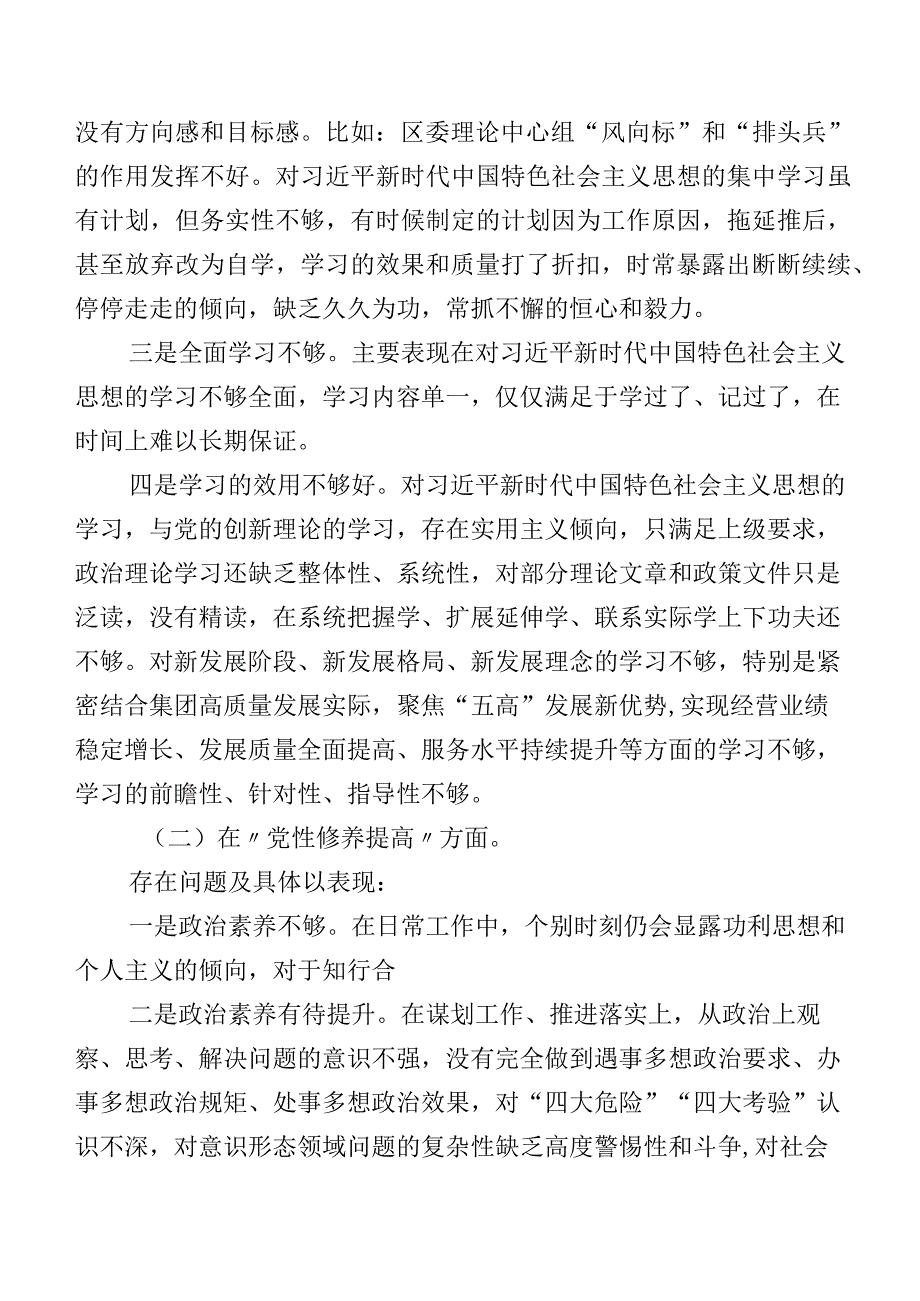 九篇合集2024专题组织生活会“党性修养提高”等(最新四个方面)存在问题检视剖析检查材料.docx_第2页