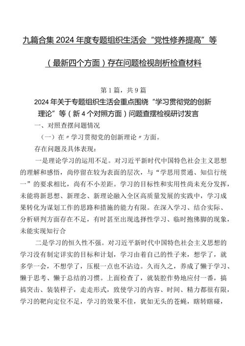 九篇合集2024专题组织生活会“党性修养提高”等(最新四个方面)存在问题检视剖析检查材料.docx