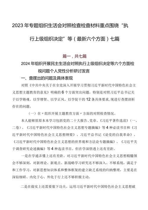 2023年专题组织生活会对照检查检查材料重点围绕“执行上级组织决定”等(最新六个方面)七篇.docx