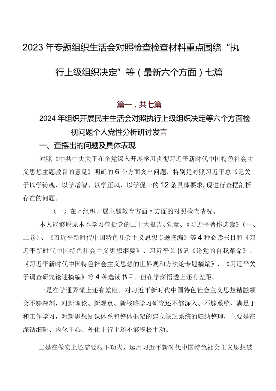 2023年专题组织生活会对照检查检查材料重点围绕“执行上级组织决定”等(最新六个方面)七篇.docx_第1页
