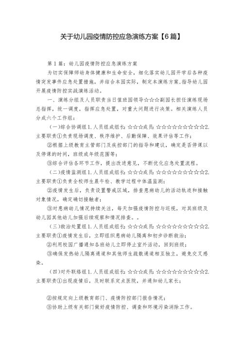 关于幼儿园疫情防控应急演练方案【6篇】.docx