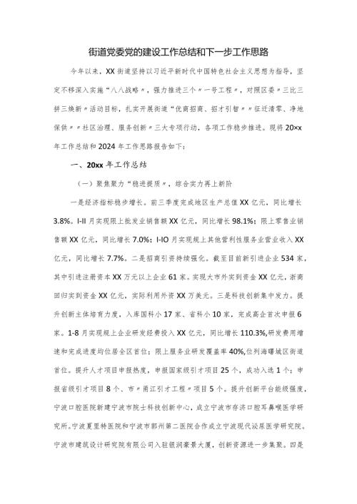 街道党委党的建设工作总结和下一步工作思路.docx