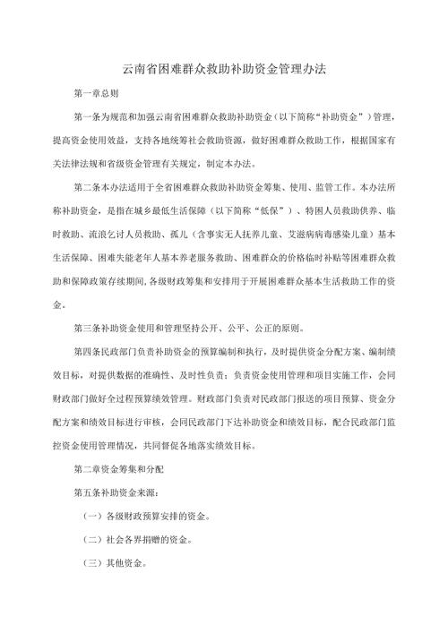 云南省困难群众救助补助资金管理办法（2024年）.docx