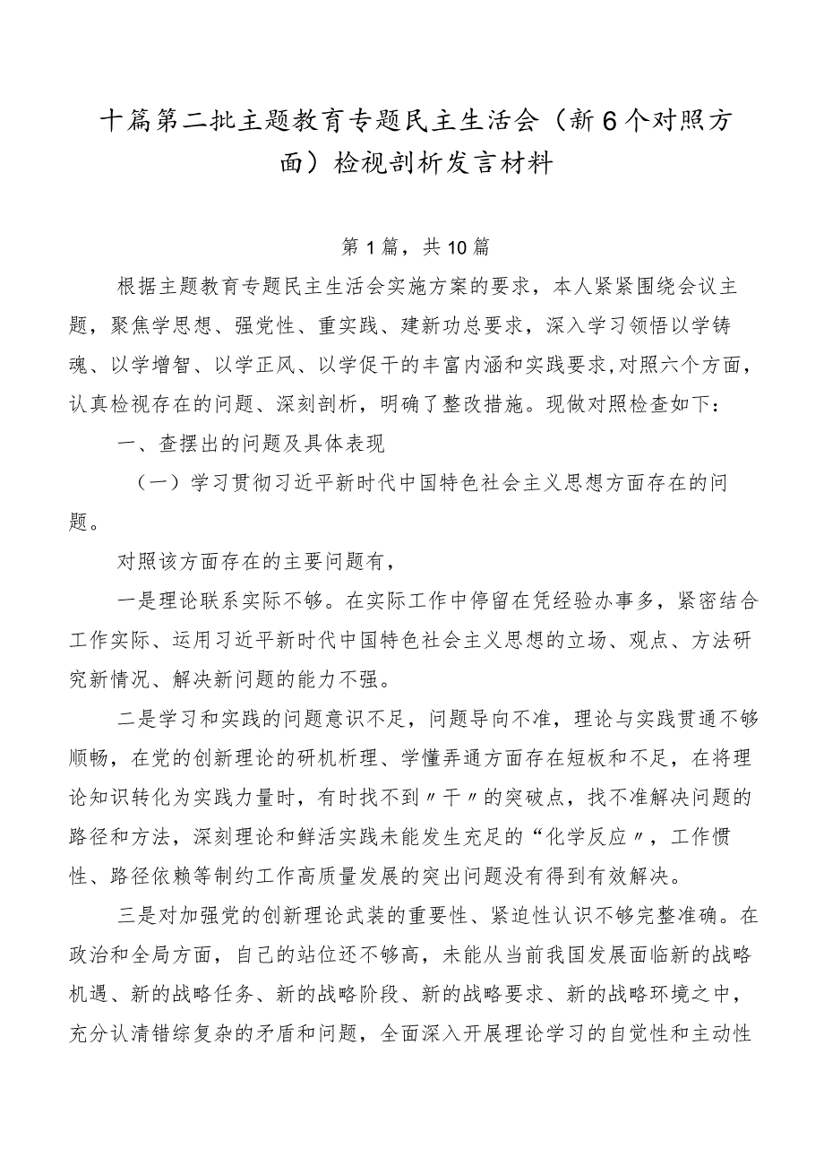 十篇第二批学习教育专题民主生活会（新6个对照方面）检视剖析发言材料.docx_第1页