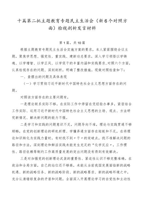 十篇第二批学习教育专题民主生活会（新6个对照方面）检视剖析发言材料.docx