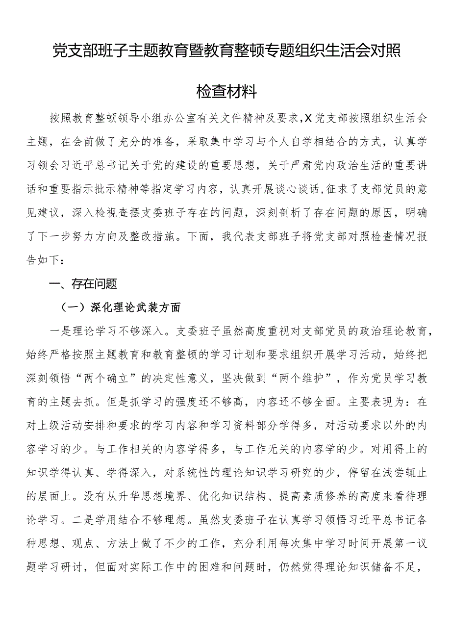 党支部班子主题教育暨教育整顿专题组织生活会对照检查材料 (1).docx_第1页