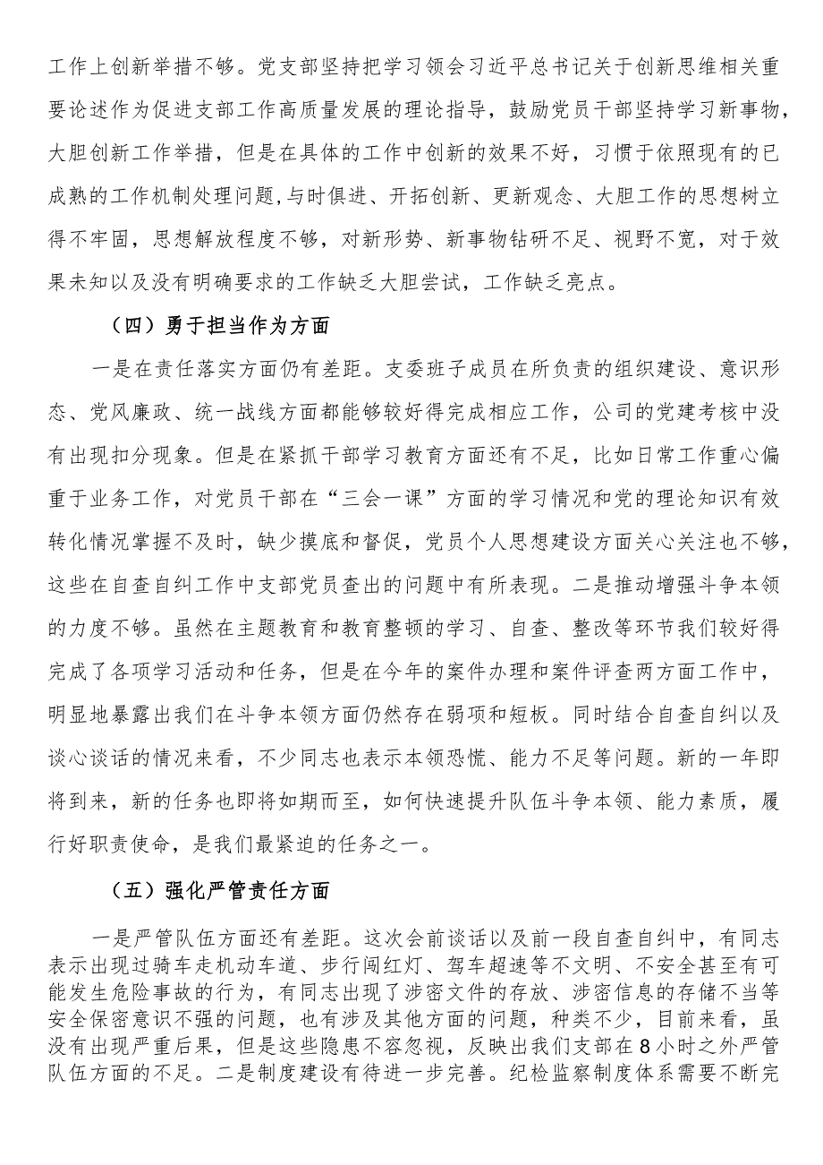 党支部班子主题教育暨教育整顿专题组织生活会对照检查材料 (1).docx_第3页