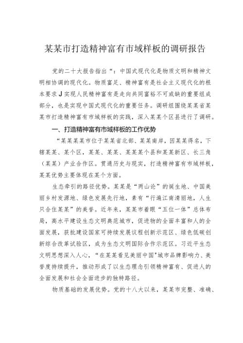 某某市打造精神富有市域样板的调研报告(1).docx