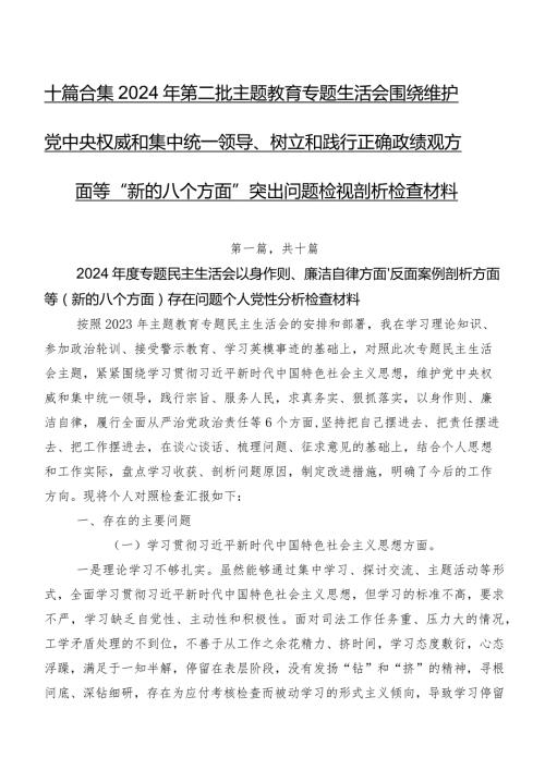 十篇合集2024年第二批学习教育专题生活会围绕维护党中央权威和集中统一领导、树立和践行正确政绩观方面等“新的八个方面”突出问题检视剖析检查材料.docx