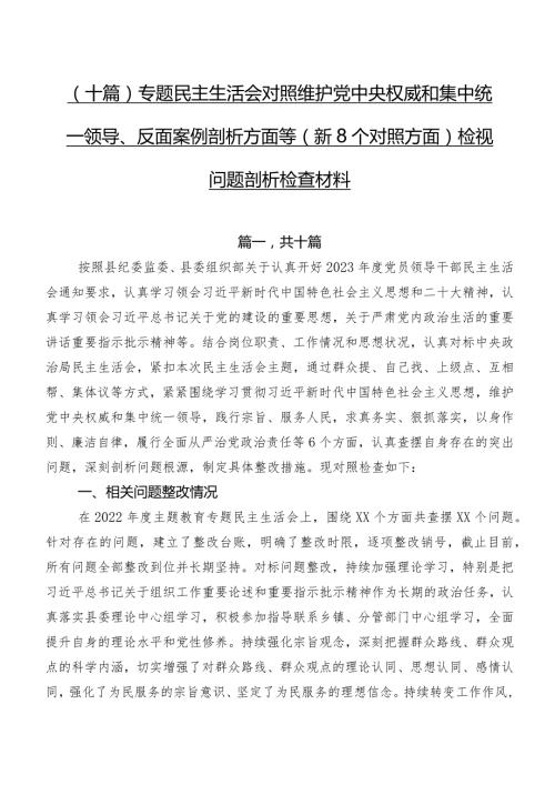 （十篇）专题民主生活会对照维护党中央权威和集中统一领导、反面案例剖析方面等（新8个对照方面）检视问题剖析检查材料.docx