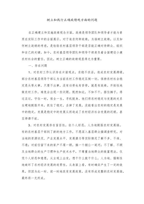 （4篇）2024年树立和践行正确政绩观方面的问题.docx