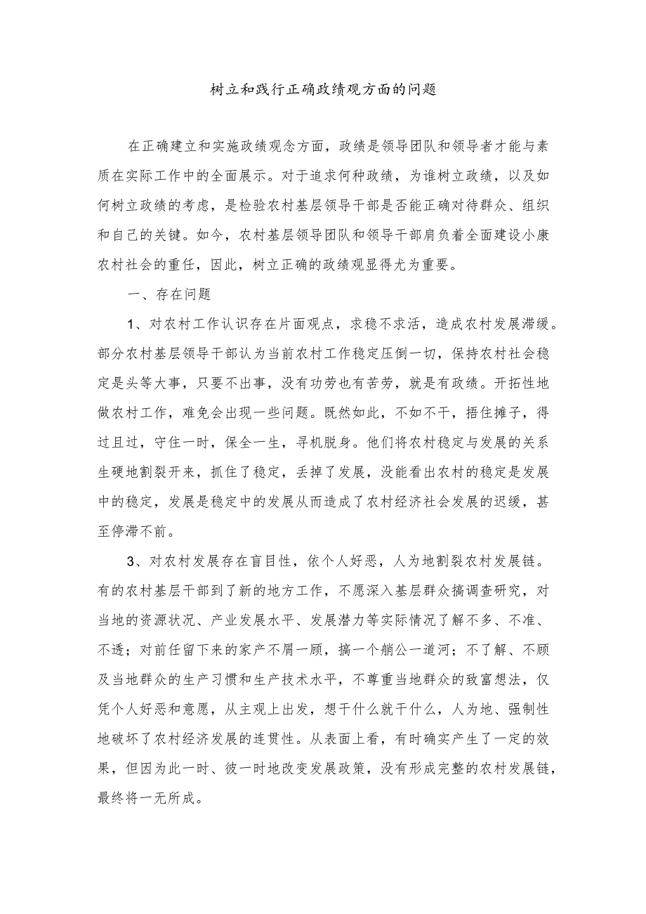 （4篇）2024年树立和践行正确政绩观方面的问题.docx_第1页