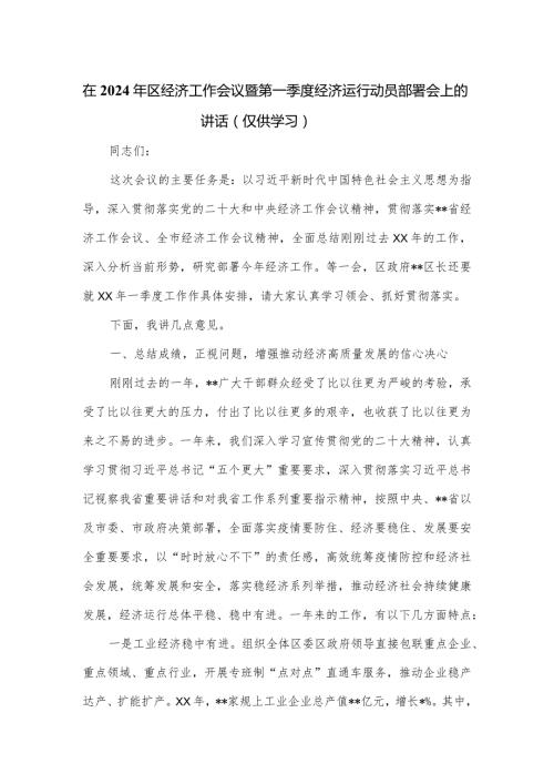 在2024年区经济工作会议暨第一季度经济运行动员部署会上的讲话.docx