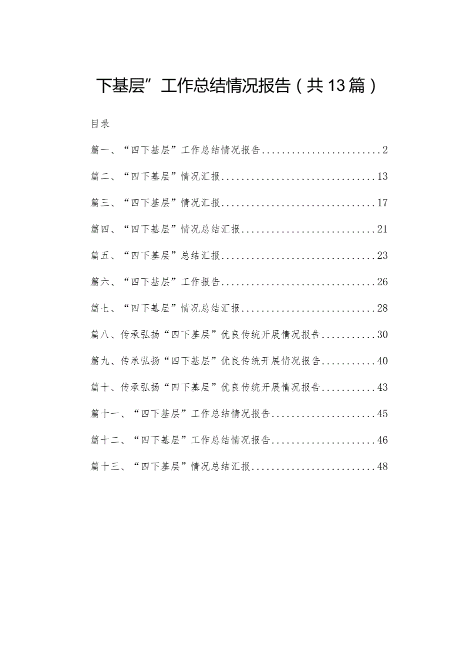 “四下基层”工作总结情况报告最新精选版【13篇】.docx_第1页