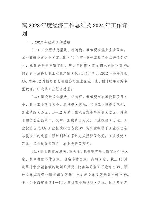 镇2023经济工作总结及2024年工作谋划(1).docx