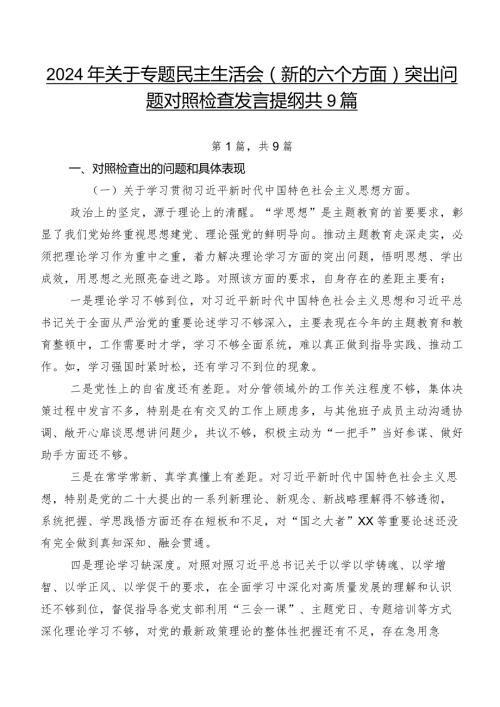 2024年关于专题民主生活会(新的六个方面)突出问题对照检查发言提纲共9篇.docx