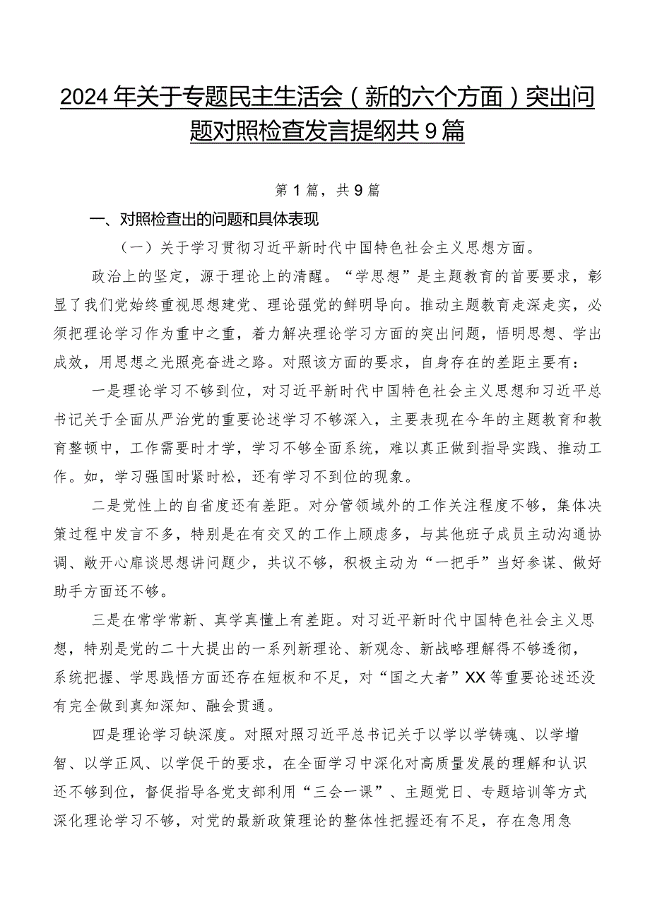 2024年关于专题民主生活会(新的六个方面)突出问题对照检查发言提纲共9篇.docx_第1页