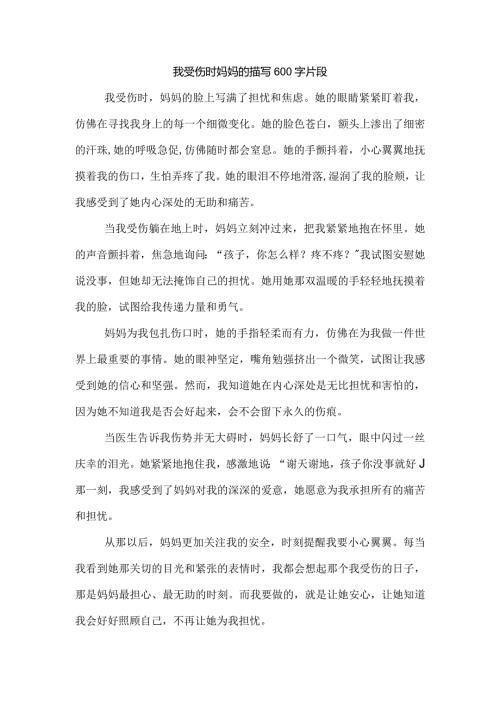我受伤时妈妈的描写600字片段.docx