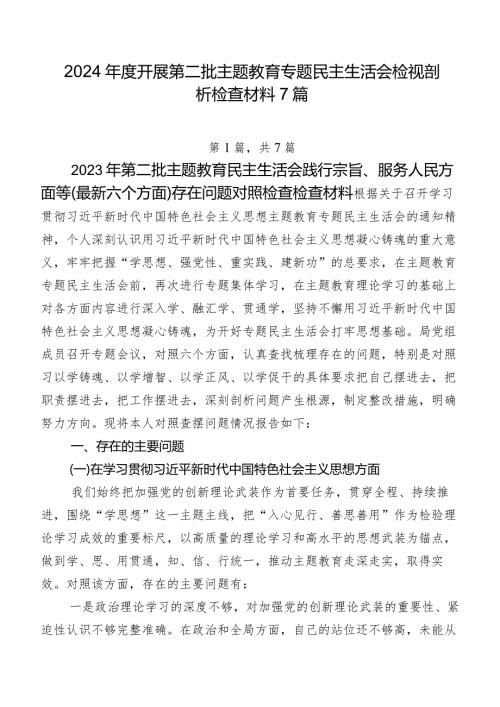2024开展第二批专题教育专题民主生活会检视剖析检查材料7篇.docx