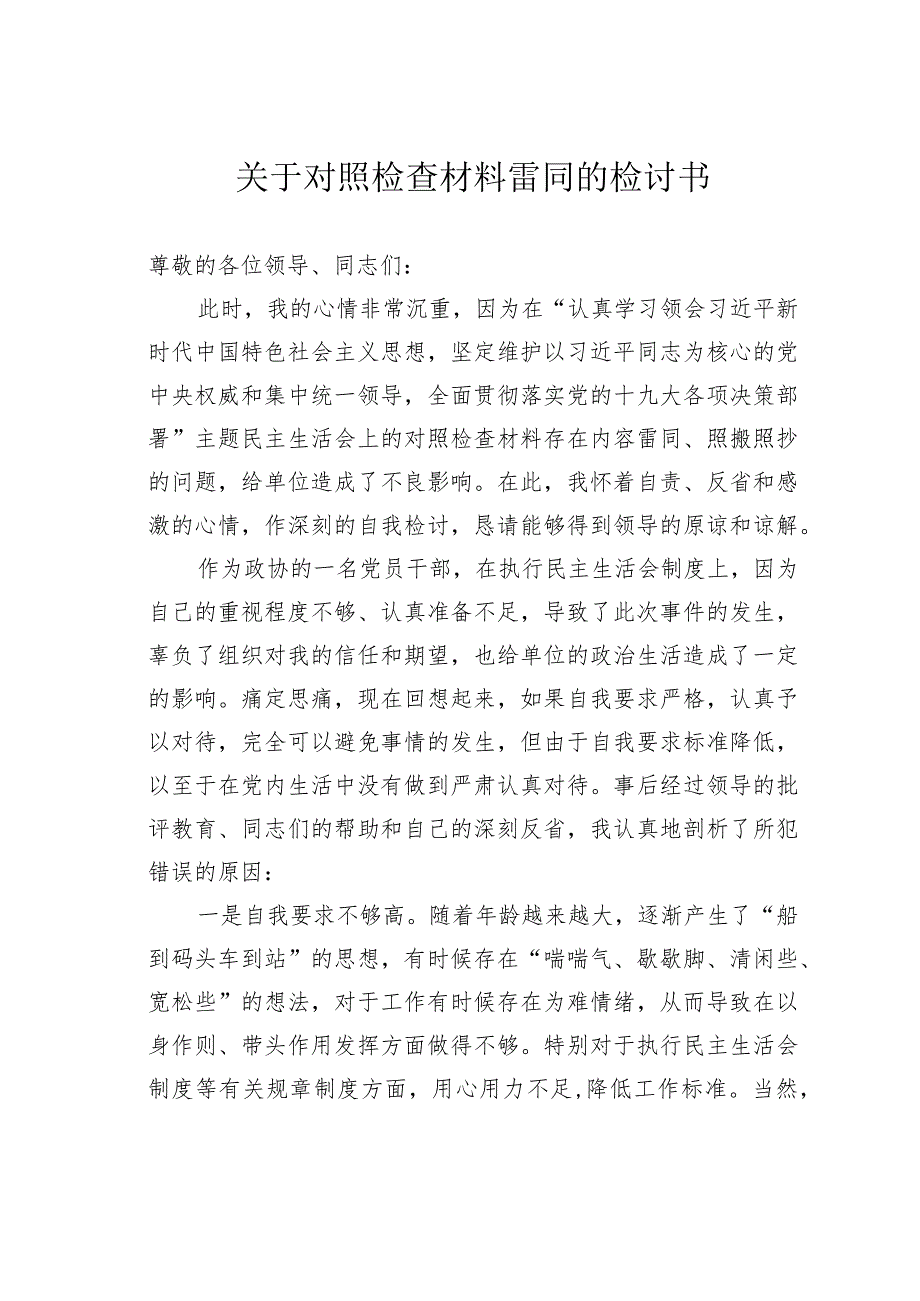 关于对照检查材料雷同的检讨书(1).docx_第1页