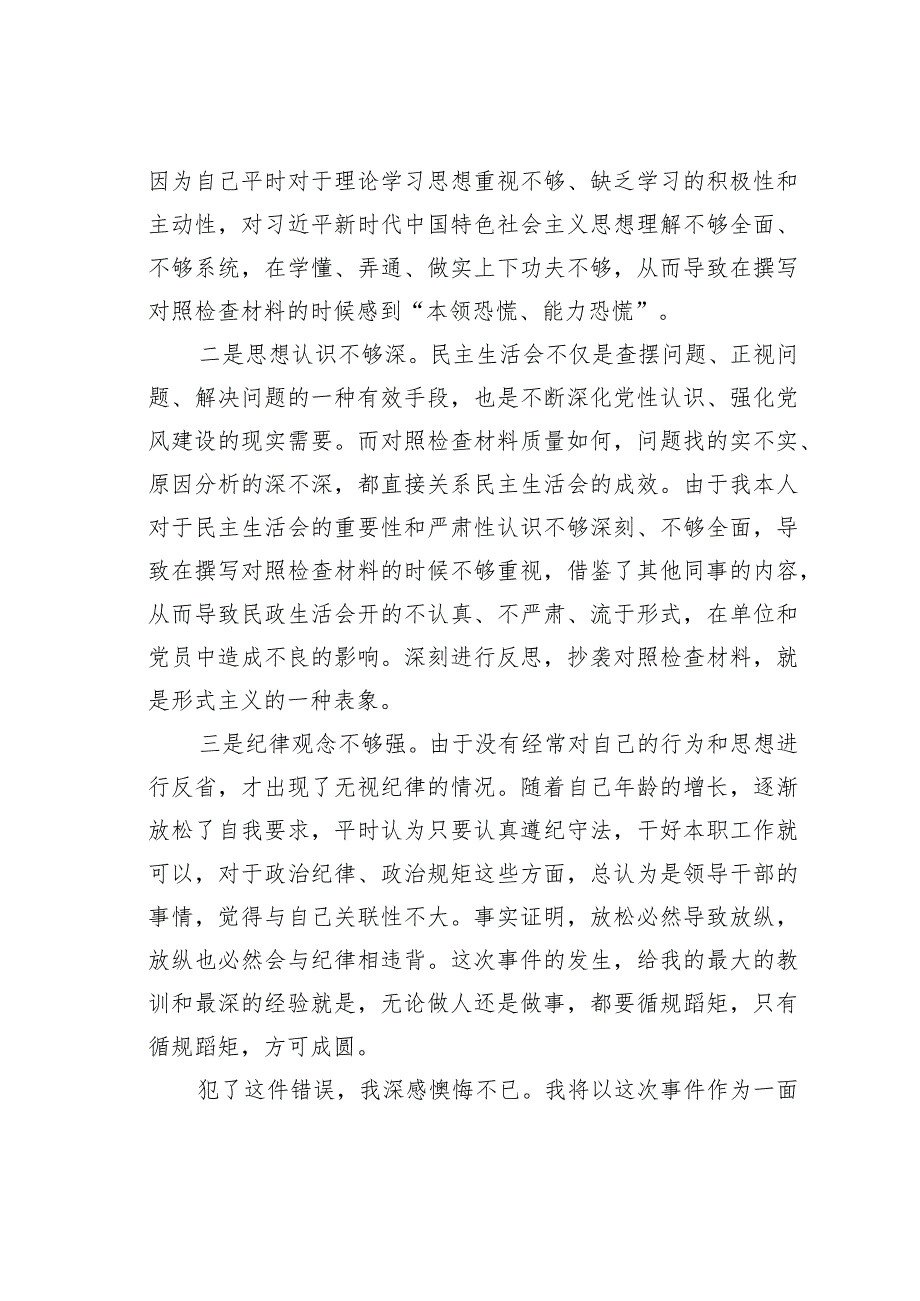 关于对照检查材料雷同的检讨书(1).docx_第2页