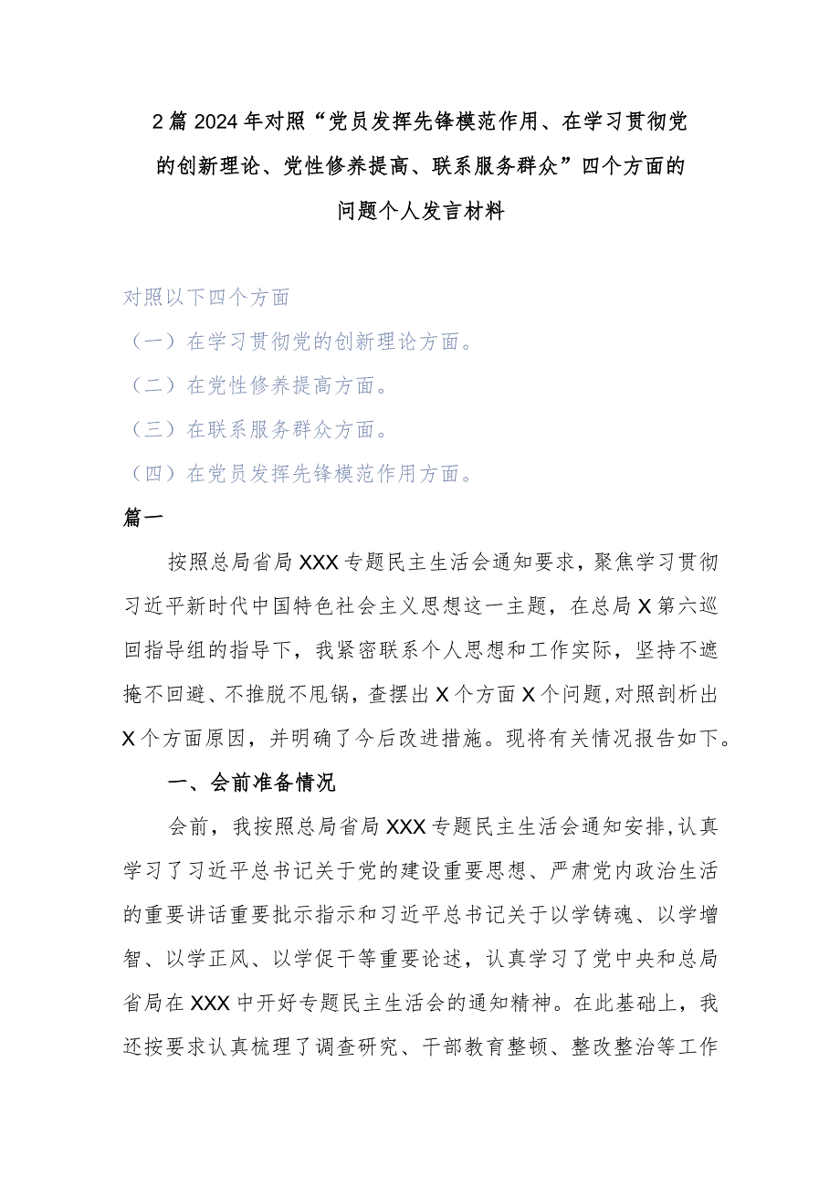2篇2024年对照“党员发挥先锋模范作用、在学习贯彻党的创新理论、党性修养提高、联系服务群众”四个方面的问题个人发言材料.docx_第1页