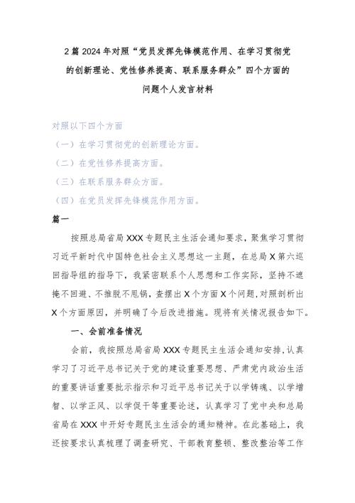 2篇2024年对照“党员发挥先锋模范作用、在学习贯彻党的创新理论、党性修养提高、联系服务群众”四个方面的问题个人发言材料.docx