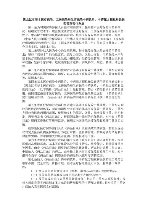 《黑龙江省基本医疗保险、工伤保险和生育保险中药饮片、中药配方颗粒和民族药管理暂行办法》全文及解读.docx
