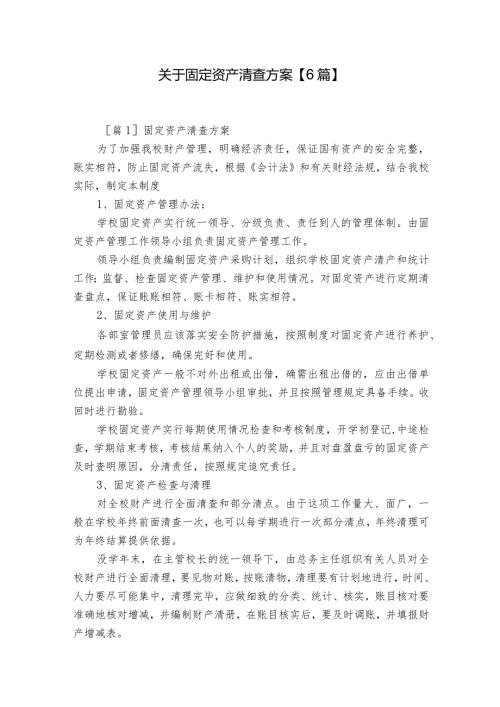 关于固定资产清查方案【6篇】.docx