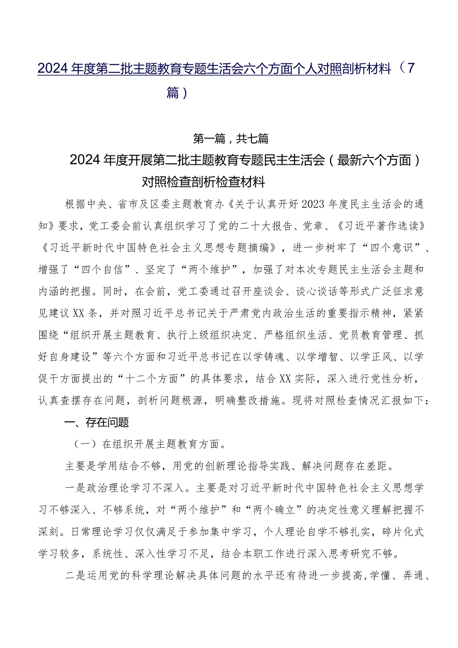 2024第二批专题教育专题生活会六个方面个人对照剖析材料（7篇）.docx_第1页