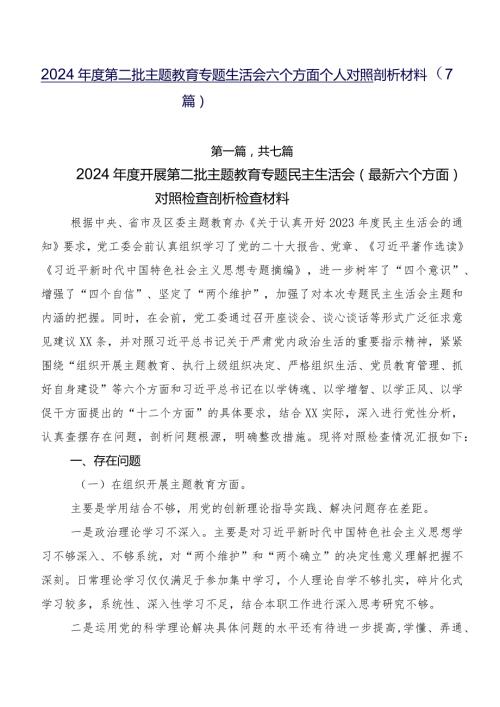 2024第二批专题教育专题生活会六个方面个人对照剖析材料（7篇）.docx