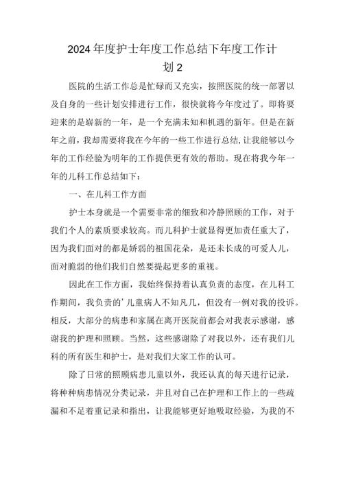 2024护士工作总结下工作计划 2.docx