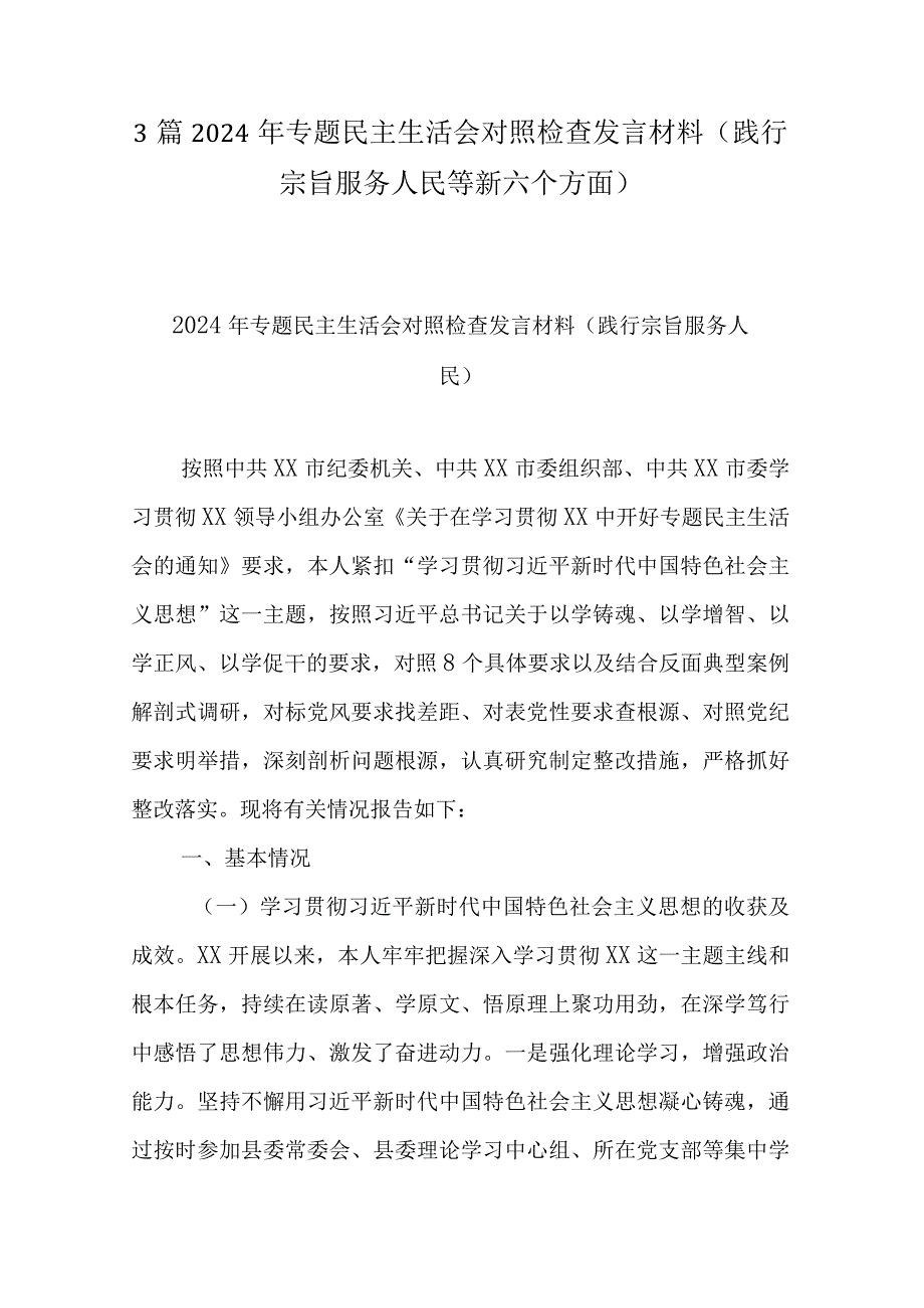 3篇2024年专题民主生活会对照检查发言材料(践行宗旨服务人民等新六个方面).docx_第1页