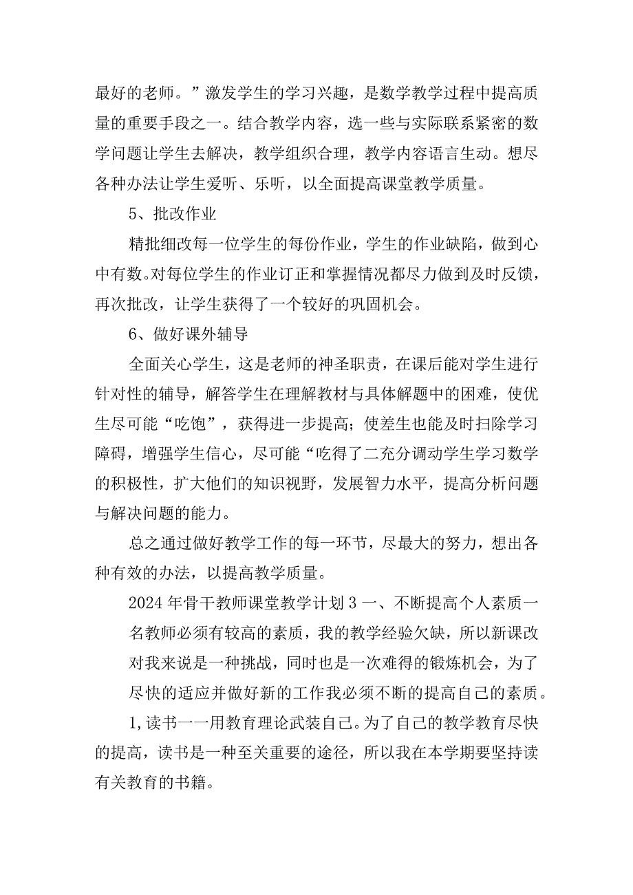 2024年骨干教师课堂教学计划五篇.docx_第3页