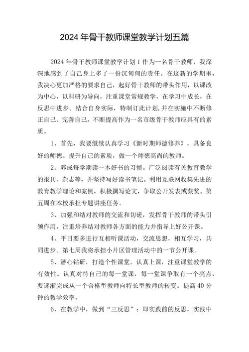 2024年骨干教师课堂教学计划五篇.docx