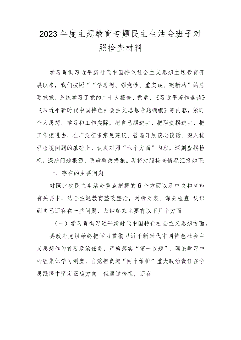 2024领导班子民主生活会围绕“维护党中央权威和集中统一领导” 等六个方面对照检查材料.docx_第1页