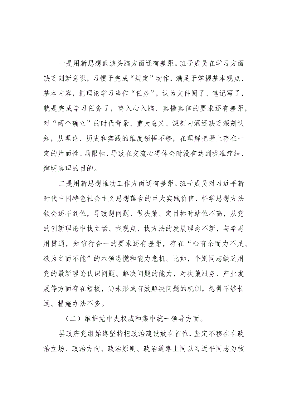 2024领导班子民主生活会围绕“维护党中央权威和集中统一领导” 等六个方面对照检查材料.docx_第2页
