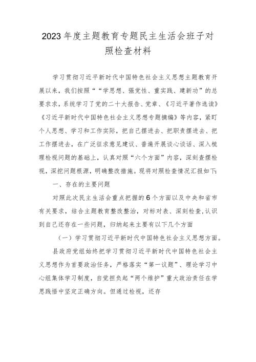 2024领导班子民主生活会围绕“维护党中央权威和集中统一领导” 等六个方面对照检查材料.docx