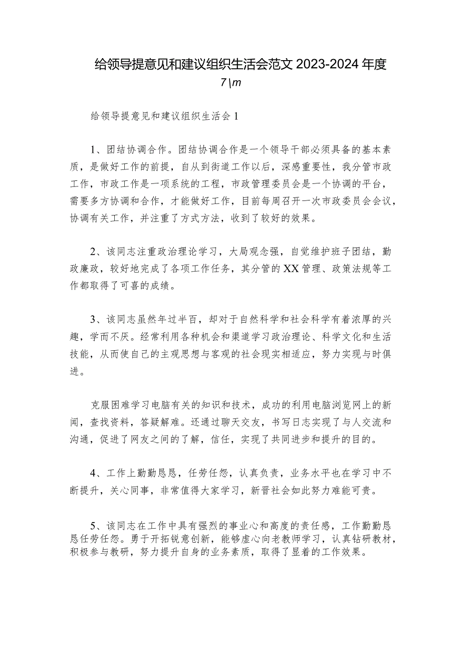 给领导提意见和建议组织生活会范文20232024六篇.docx_第1页