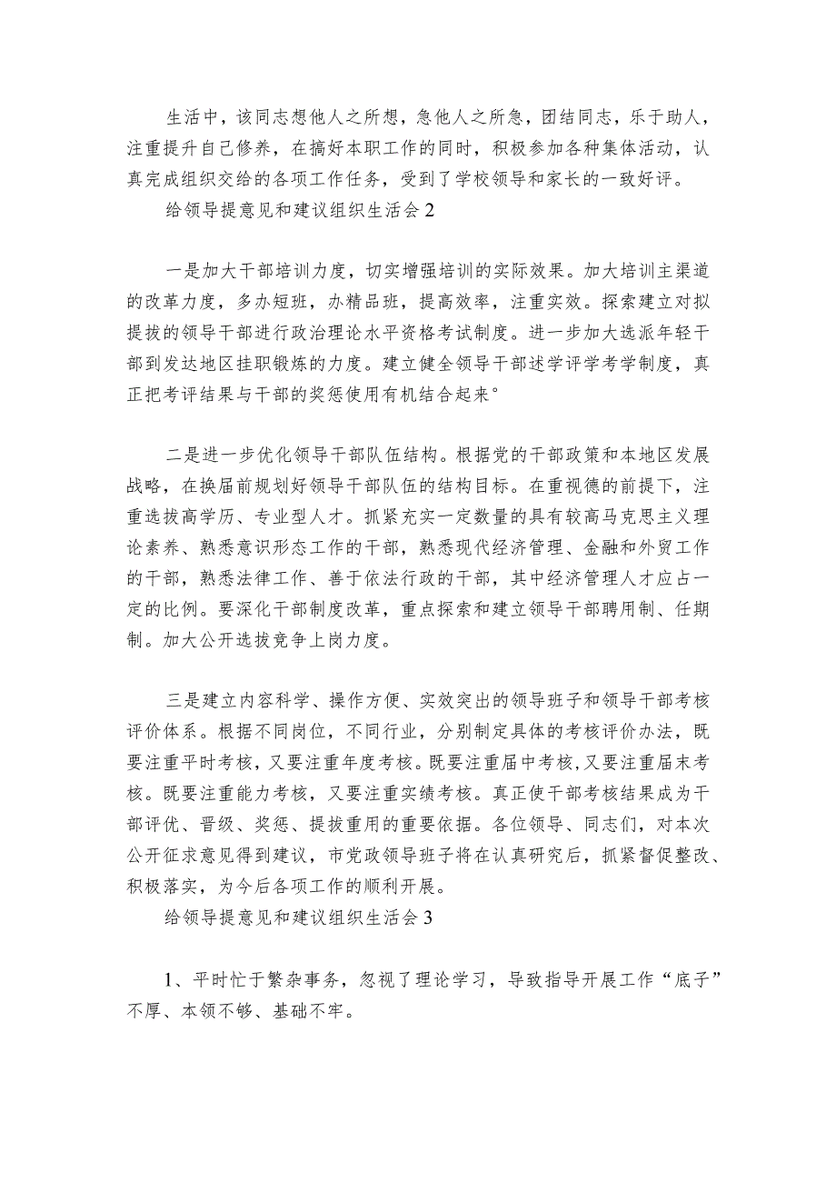 给领导提意见和建议组织生活会范文20232024六篇.docx_第2页
